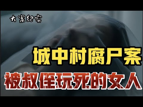 城中村腐尸案 大案纪实