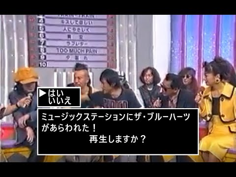 ミュージックステーション ブルーハーツ.ベスト10  1993年10月15日 甲本ヒロト、真島昌利、河口純之助、梶原徹也が出演