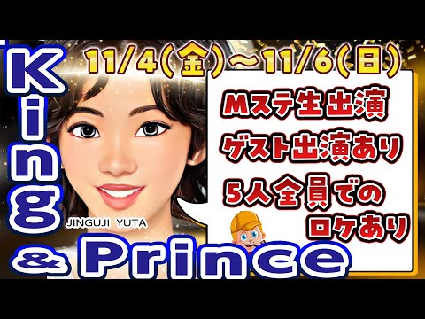 【Ｍステでる】11/4(金)～11/6(日)キンプリ出演情報【全員でのロケもあるよ】