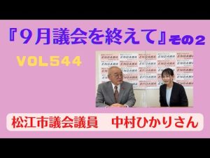 【VOL 544】島根のおばチャンネル　中村ひかり市議　『９月議会を終えて』その２