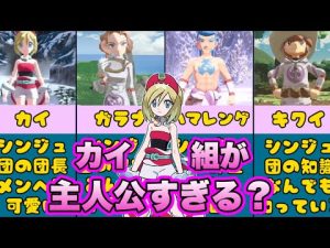 カイちゃん組のシンジュ団実は主人公的存在が凄い？？【ポケモン】【まとめ】