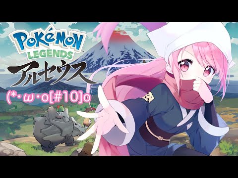 #10【Pokémon LEGENDS アルセウス】シンジュ団のガラナさんに会ってみよう！|q•д•,,)【風間りの/Vtuber】