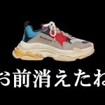 ダッドシューズがストリートシーンから消えた理由とは？