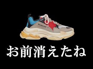 ダッドシューズがストリートシーンから消えた理由とは？
