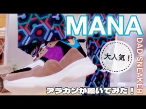 【MANA】大人気！今西優子さんのシューズブランドMANAのダッドスニーカーをアラカンが履いてみた！50代 60代