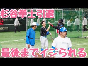 【杉谷いじり】現役最後の試合でウグイス嬢に煽られるも愛のある言葉で感動的なバッティング練習を終える 侍ジャパン対日本ハム　東京ドーム　WBC 杉谷拳士