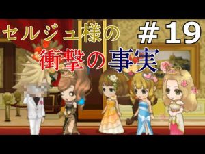 セルジュの正体＆真の黒幕【シンデレライフ】#19
