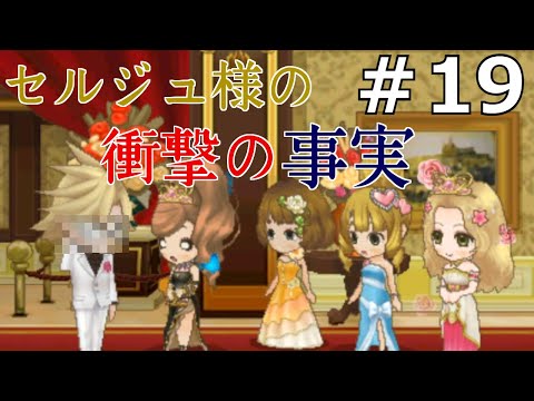 セルジュの正体＆真の黒幕【シンデレライフ】#19
