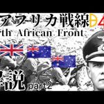【解説動画】キレナイカ進撃、第一次トブルク攻撃！ロンメルを中心に北アフリカ戦線を解説する【ゆっくり】