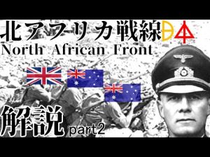 【解説動画】キレナイカ進撃、第一次トブルク攻撃！ロンメルを中心に北アフリカ戦線を解説する【ゆっくり】