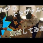 【BUMPライブ前日】セルジュトラヴァルへ行ってみた！