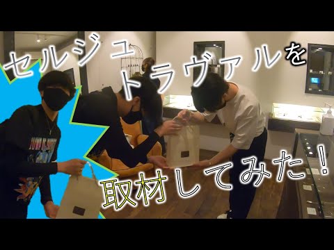 【BUMPライブ前日】セルジュトラヴァルへ行ってみた！