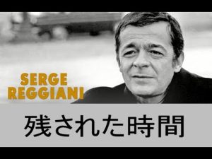 ♪オザヒロ　　♪ozahiro    「残された時間」　セルジュ・レジアニ　　　訳詞：オザヒロ