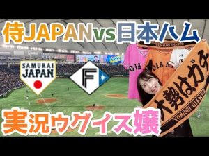 侍JAPAN！強化試合【実況ウグイス嬢】日本代表vs北海道日本ハムファイターズ