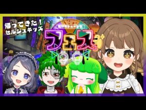 【 splatoon3 】セルジュキッズでフェスやるぞ！！！【個人勢Vtuber / 中岡なあか】
