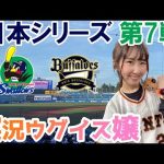 日本シリーズ【実況ウグイス嬢】東京ヤクルトスワローズvsオリックスバファローズ