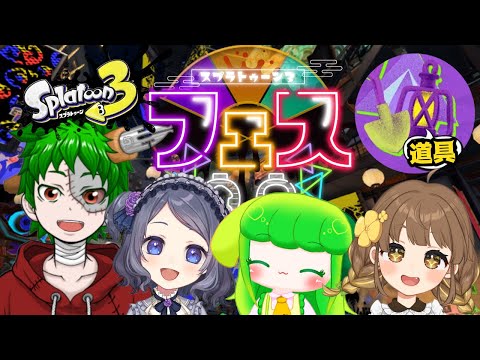 【 splatoon3 】セルジュキッズでフェスやります!!!【個人勢Vtuber / 真ん丸/中岡なあか / 雨瀬おるこ / 藤黄わかば】