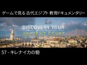 57 - キレナイカの砦 / ローマ人 / 古代エジプト ディスカバリーツアー【Assassin's Creed Origins / アサシン クリード オリジンズ】