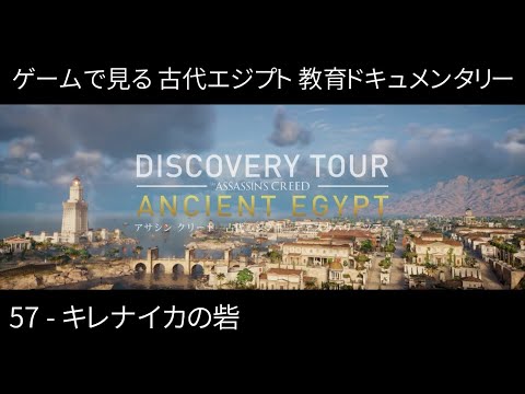 57 - キレナイカの砦 / ローマ人 / 古代エジプト ディスカバリーツアー【Assassin's Creed Origins / アサシン クリード オリジンズ】