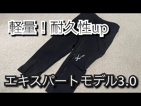 軽量!耐久性アップ!cw-x【エキスパートモデル3.0】