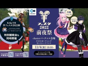 羊フェスタ2022【11/4 前夜祭】clusterバーチャル会場の模様を配信