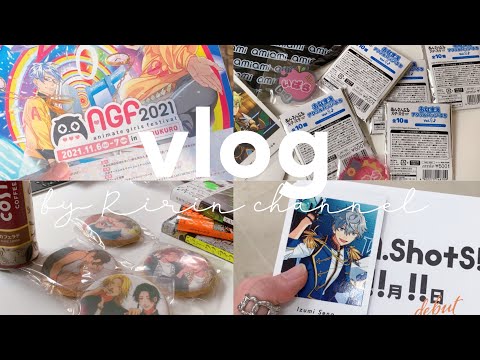 [vlog] ぼっちAGFで虚無ったけど爆豪に会えて結果いい日和⌇Qpa⌇あんスタ⌇開封⌇