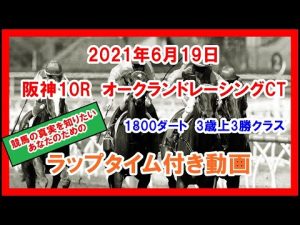 オークランドレーシングクラブトロフィー エクスパートラン 2021年6月19日 阪神 10R 1800ダート 3歳上3勝クラス ラップタイム付き動画