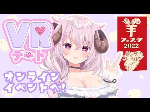 【3D/VRデート】はじめてのオンラインイベントへGO🐏❣️【羊娘めめ/Vtuber】