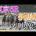 10/22 東京6R 新馬戦 レース映像