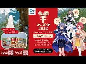 羊フェスタ2022【11/6】clusterバーチャル会場の模様を配信