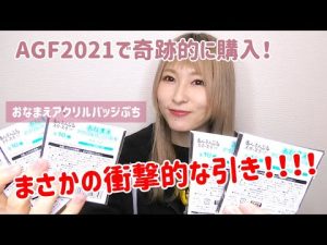 【あんスタ】AGF2021で購入！おなまえアクリルバッジぷち vol.3【グッズ開封】