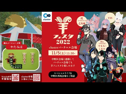 羊フェスタ2022【11/5】clusterバーチャル会場の模様を配信