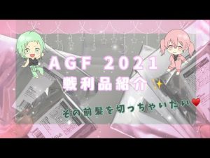 [AGF]アオペラ 開封 あんスタ無配紹介 感想などなど