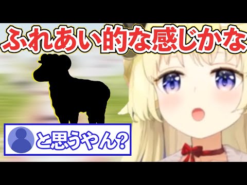 【角巻わため】羊とのふれあいと羊フェスタを勘違いし、唖然とするわため