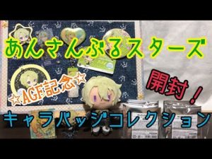 【あんスタ】☆AGF記念☆キャラバッジコレクション【実況】