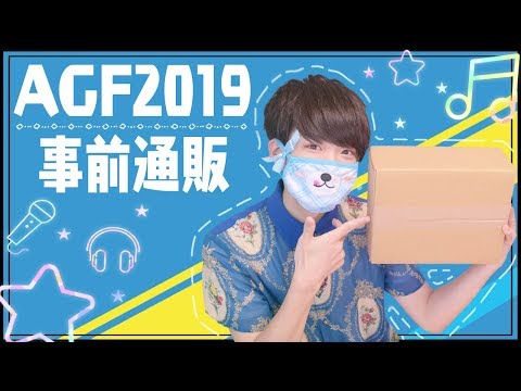 【あんスタ】AGF2019の事前通販が届きました🎁