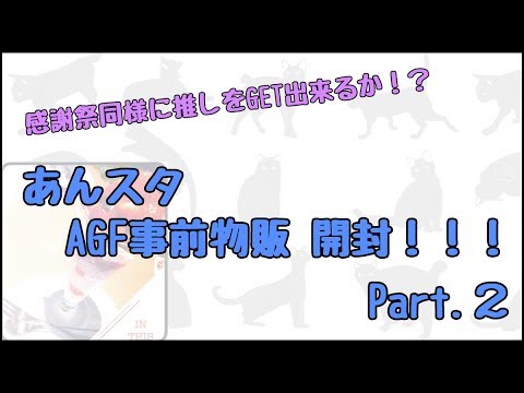 【あんスタ】AGF事前物販 開封します！！！Part.２【開封動画】