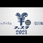 今年は受注販売 ᏊˊꈊˋᏊ 羊フェスタ2021グッズ紹介‼#羊フェスタ #羊2021 #羊肉ラバー #羊齧協会