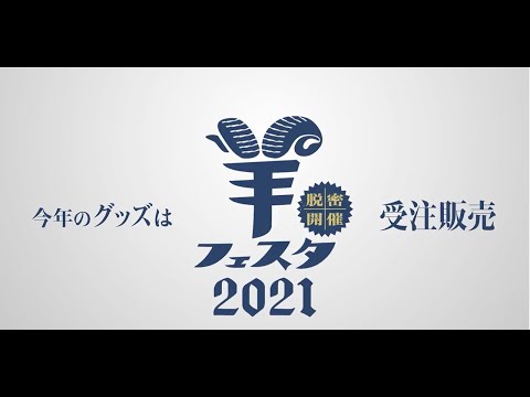 今年は受注販売 ᏊˊꈊˋᏊ 羊フェスタ2021グッズ紹介‼#羊フェスタ #羊2021 #羊肉ラバー #羊齧協会