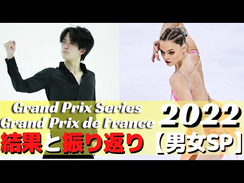 【山本草太SP首位】GPSフランスグランプリ2022 SP結果まとめ【フィギュアスケート】