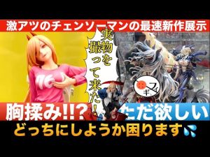 【新作展示】胸、揉んでる⁉︎新作のチェンソーマンのパワーがいろいろトガッてる‼︎ 渋スク　ランサー　ペンドラゴン