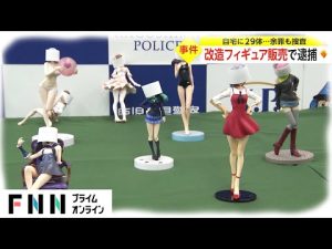 改造フィギュア販売で逮捕　自宅に29体...余罪も捜査