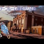 【レイザーブルームシェル確殺ポジ4選 in カフェ】