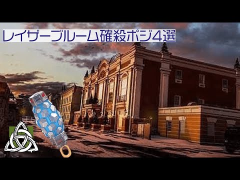 【レイザーブルームシェル確殺ポジ4選 in カフェ】