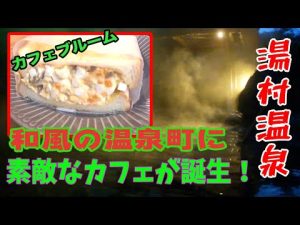 【湯村温泉】温泉のカフェがこんなにうまいなんて！「CafeBloom（カフェブルーム）」のたまごサンド 【兵庫県】山間の温泉街でも、こ〜んなに美味しい日本のカフェめしフレンチイタリアン。コスパ最強