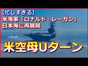 【米空母Uターン】米海軍「ロナルド・レーガン」空母打撃群が日本海に再展開【忙しすぎる】