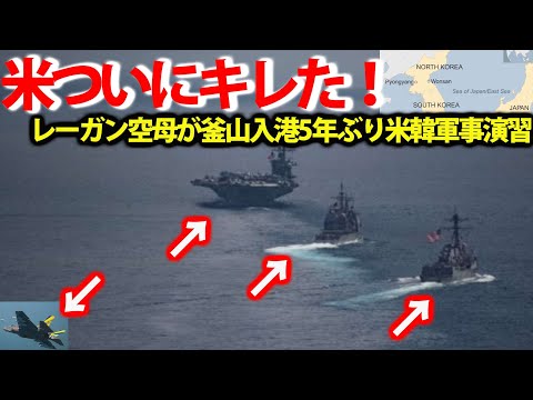 米空母ロナルド・レーガン5年ぶりに！韓釜山入港で空母打撃群が南部で待機？米韓軍事演習に5年ぶりに恐れる北・・・