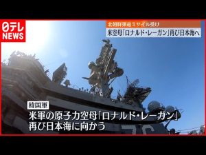 【北朝鮮弾道ミサイル発射受け】アメリカ空母「ロナルド・レーガン」再び日本海へ