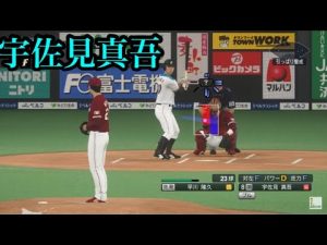 【プロスピ2020】似てるフォームに変更　北海道日本ハムファイターズ　宇佐見真吾