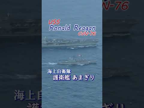 護衛艦あまぎりと米空母ロナルド・レーガン